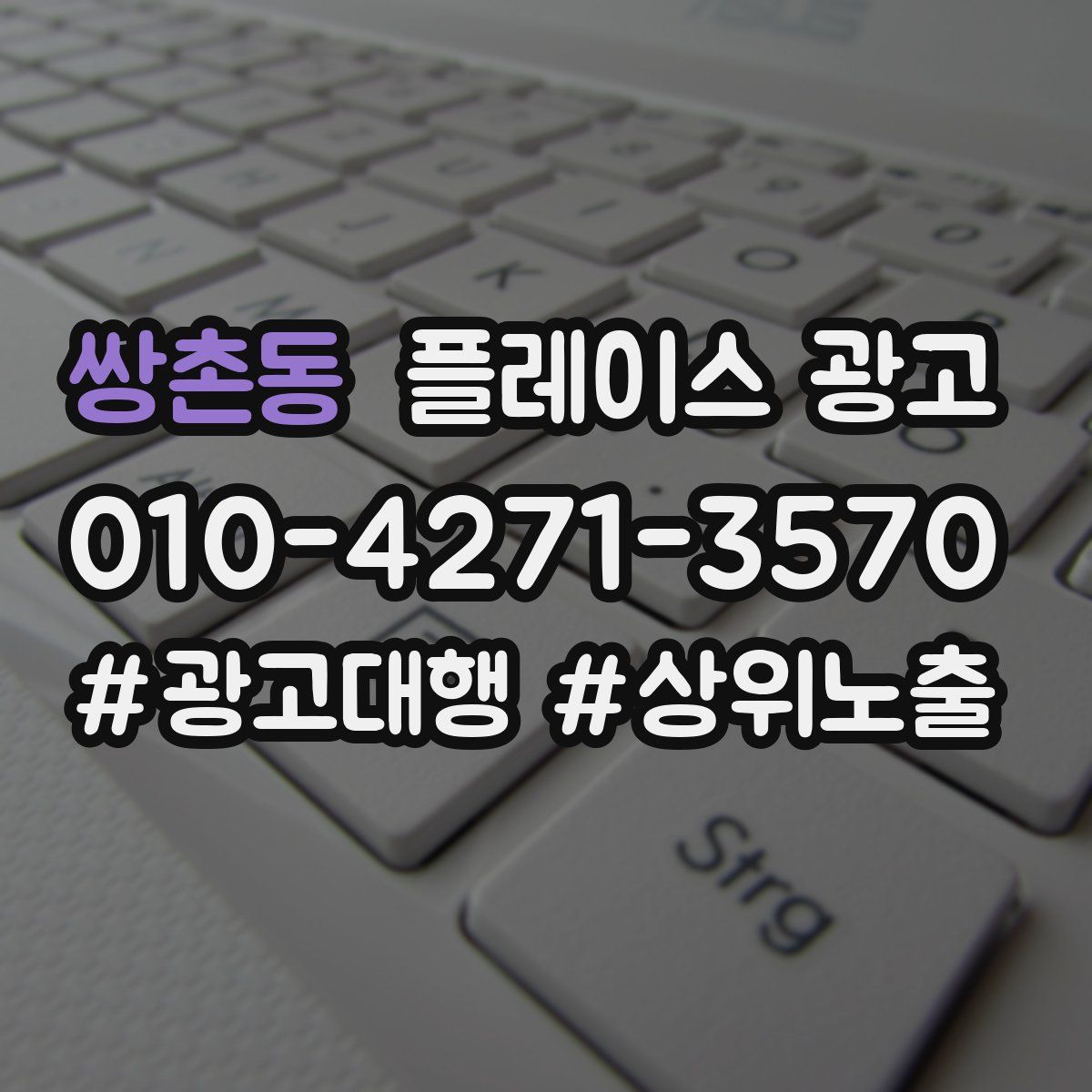 쌍촌동 플레이스 광고