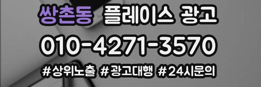 쌍촌동 플레이스 광고