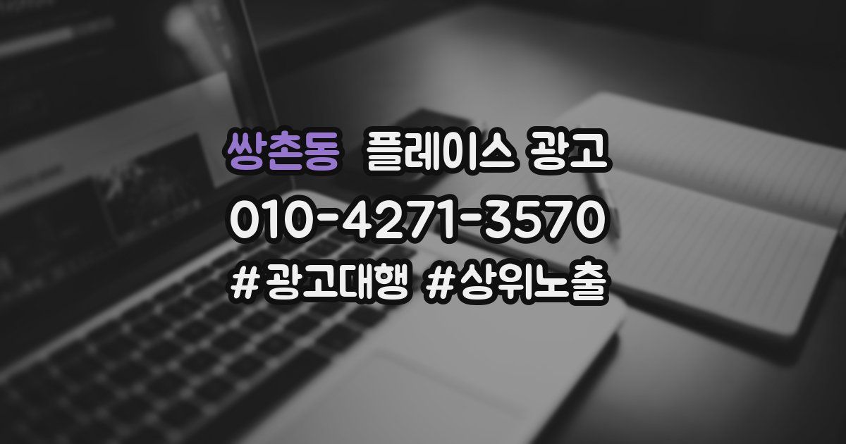 쌍촌동 플레이스 광고