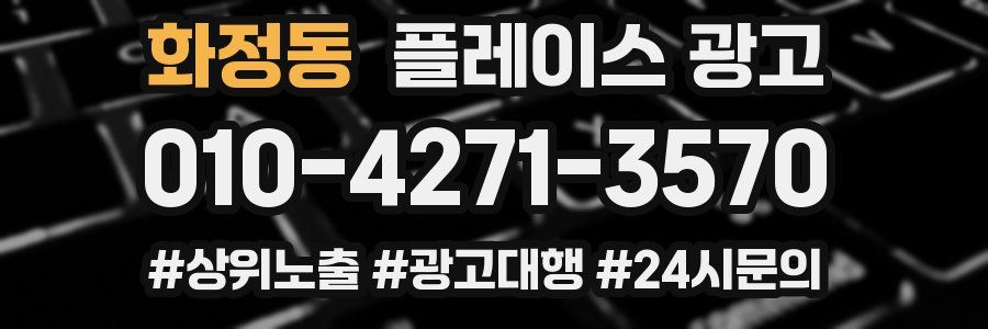 화정동 플레이스 광고