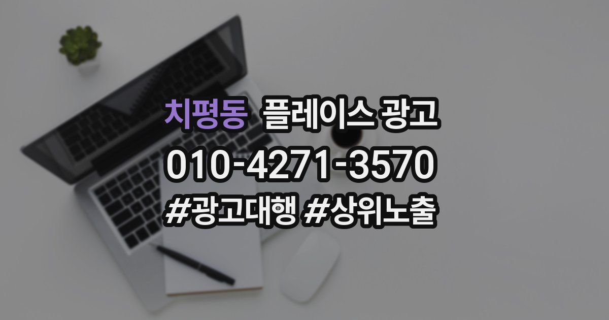 치평동 플레이스 광고