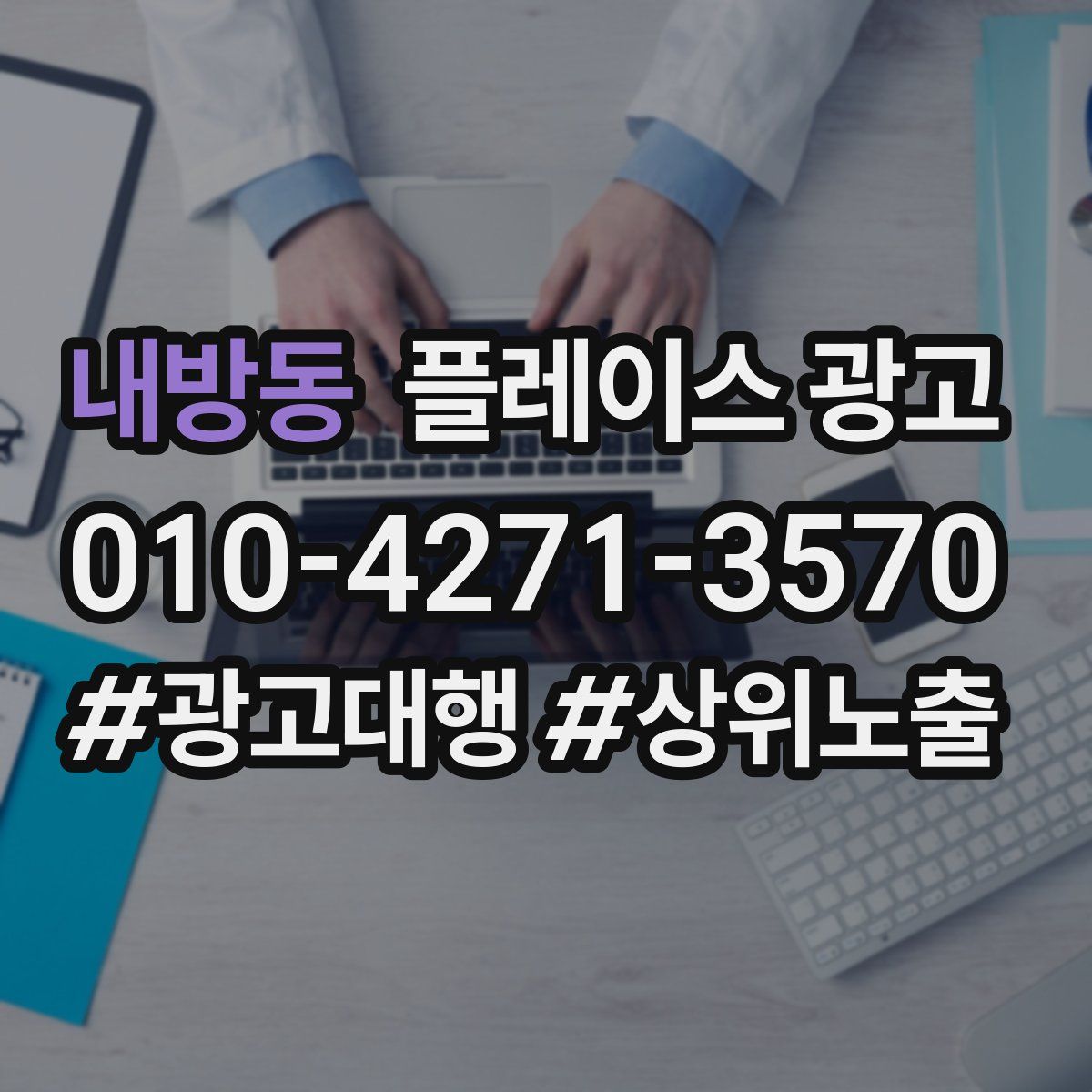내방동 플레이스 광고