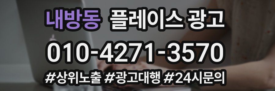 내방동 플레이스 광고