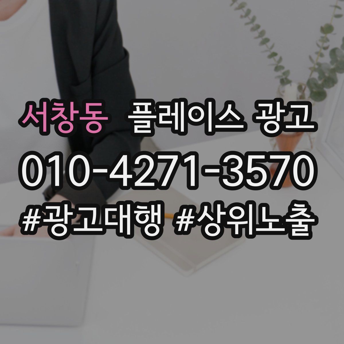 서창동 플레이스 광고