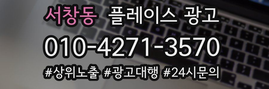 서창동 플레이스 광고