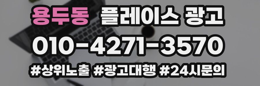 용두동 플레이스 광고