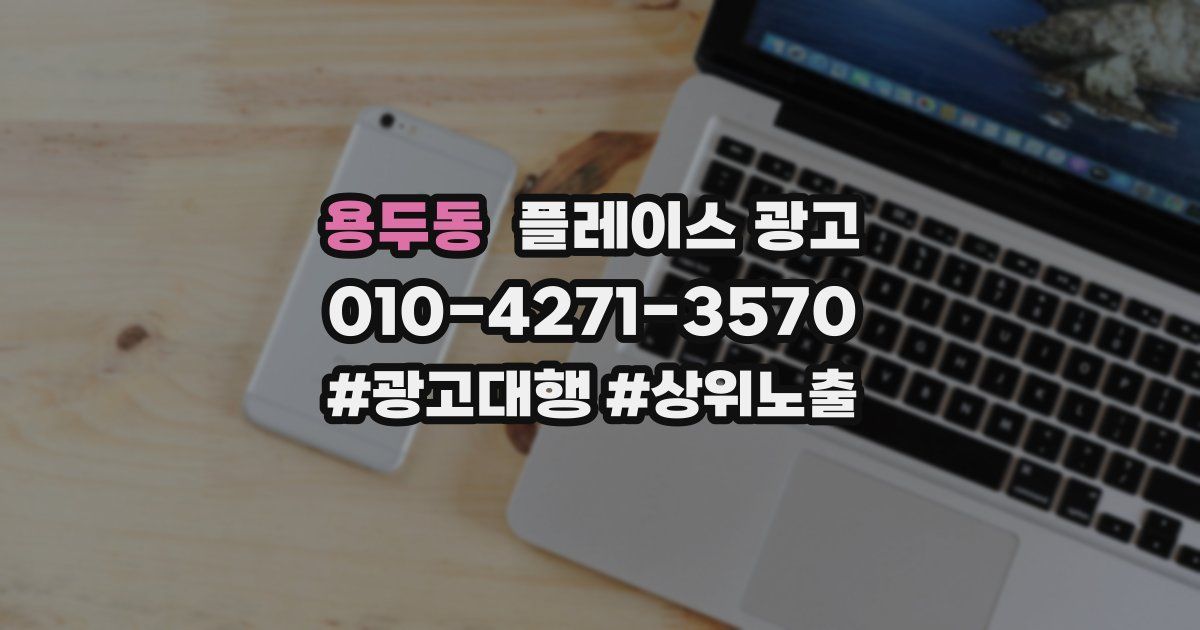 용두동 플레이스 광고