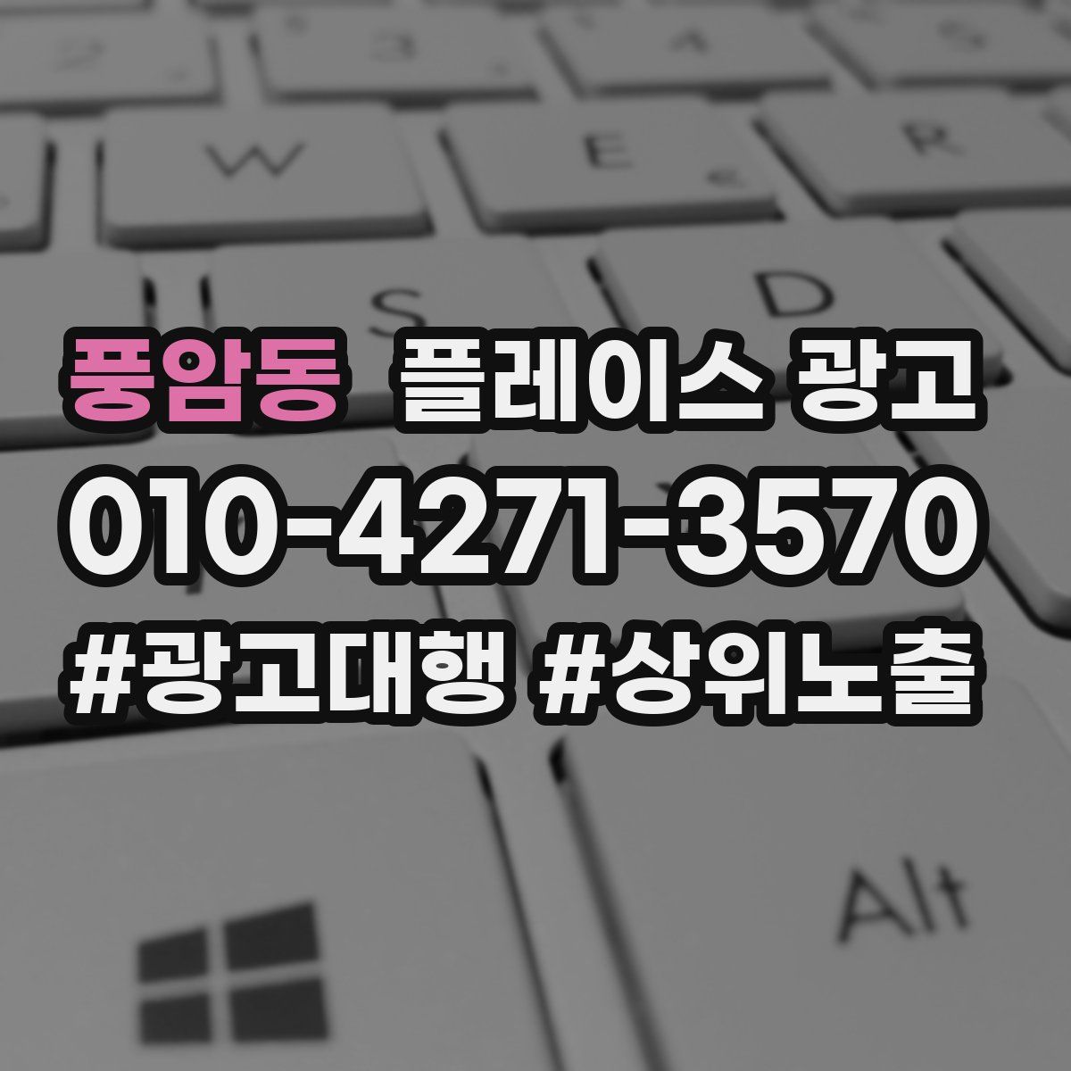 풍암동 플레이스 광고