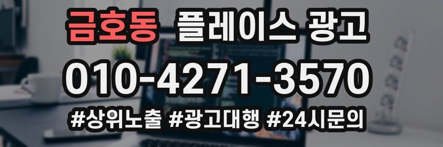 금호동 플레이스 광고