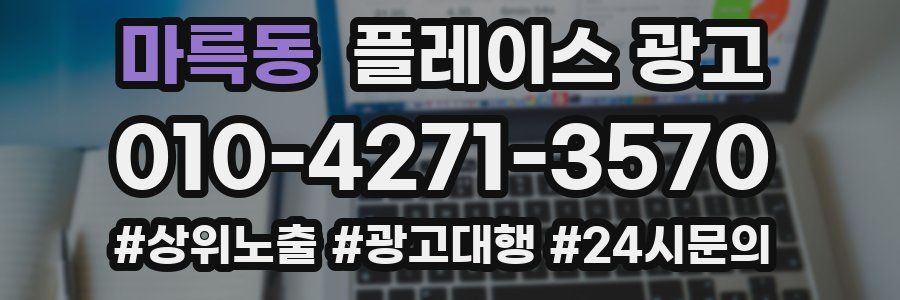 마륵동 플레이스 광고