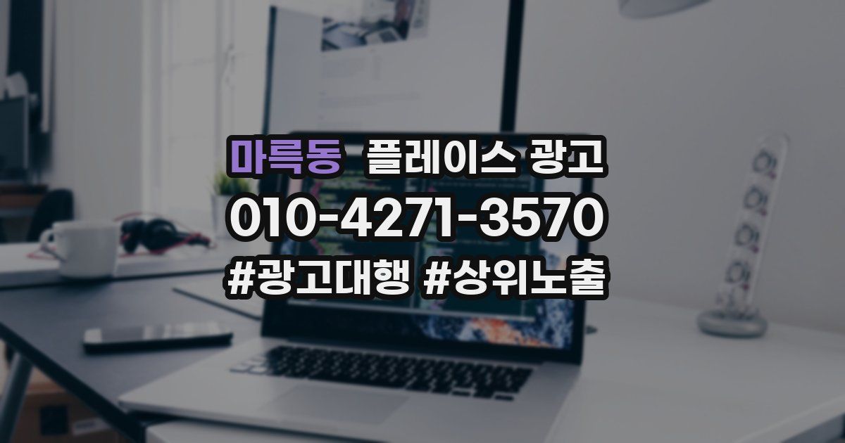 마륵동 플레이스 광고
