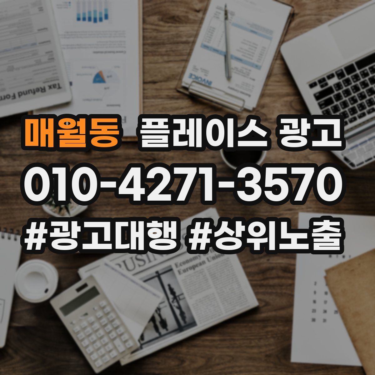 매월동 플레이스 광고