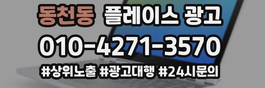 동천동 플레이스 광고