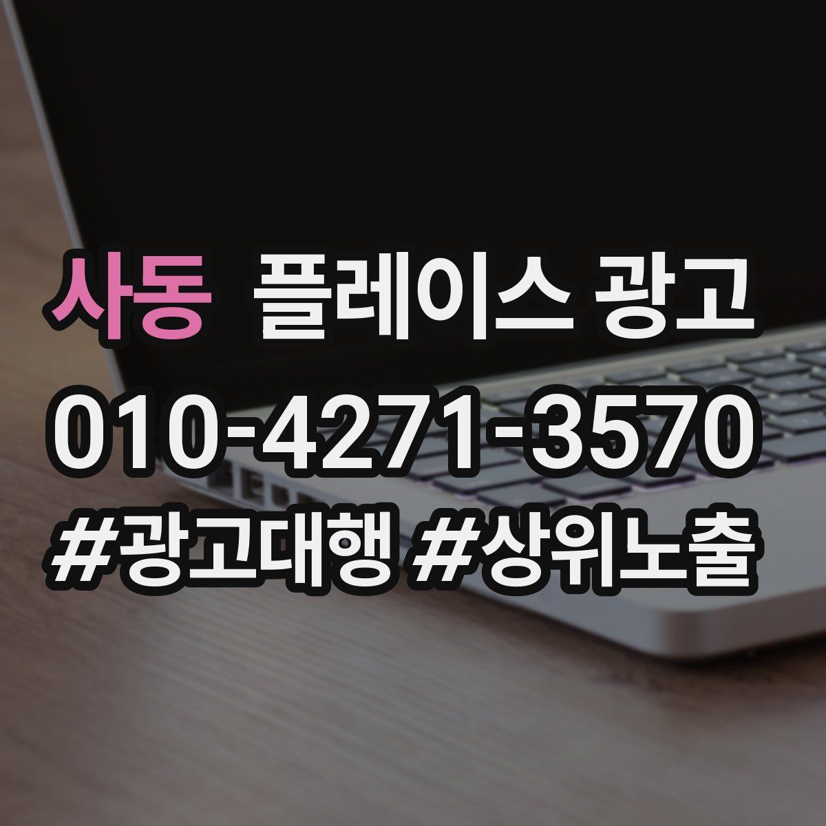 사동 플레이스 광고