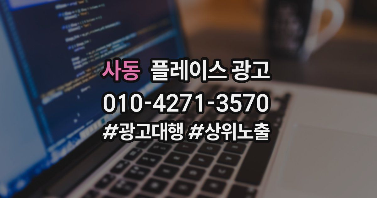 사동 플레이스 광고