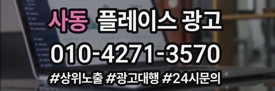 사동 플레이스 광고