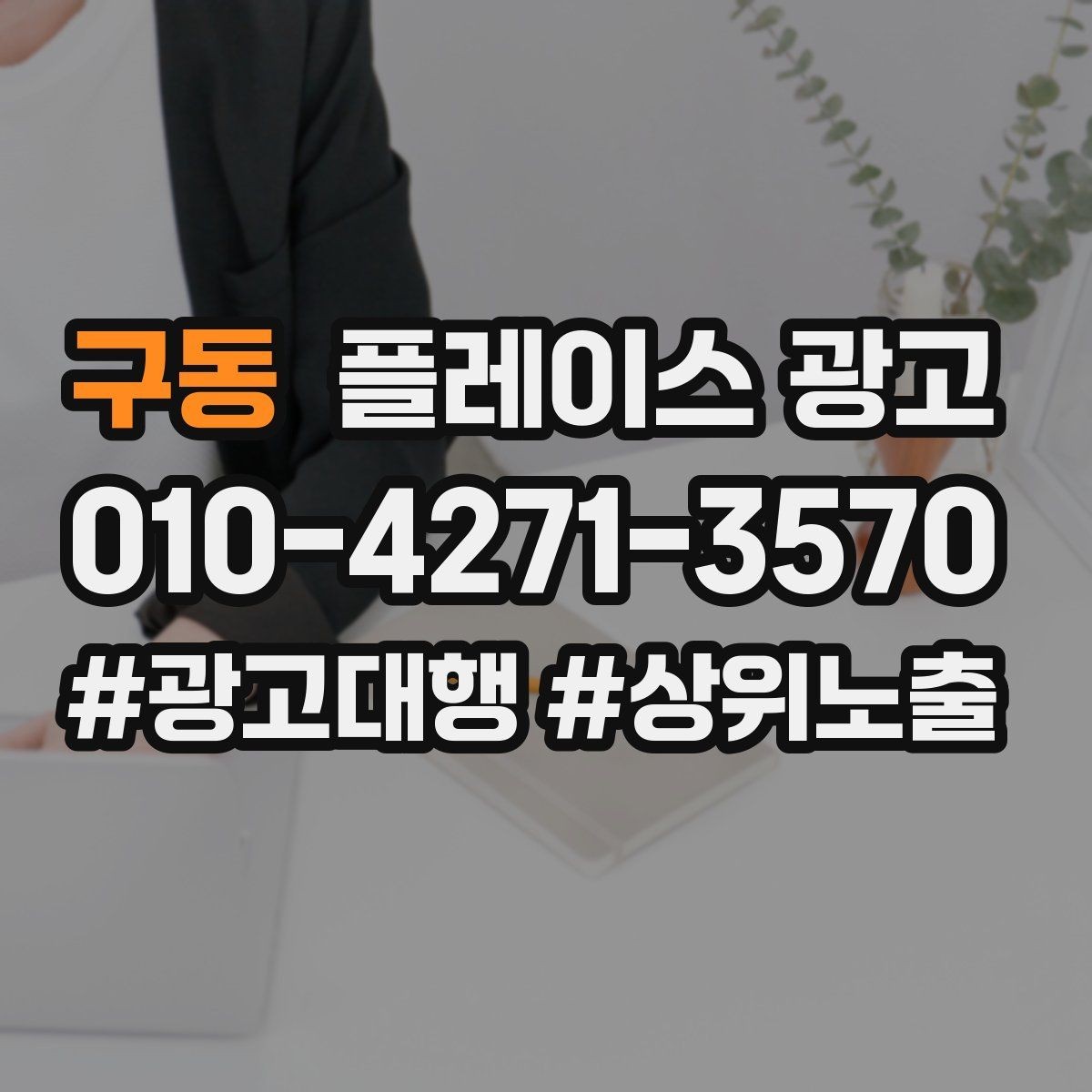 구동 플레이스 광고 오프라인 고객을 리뷰로 연결하는 방법