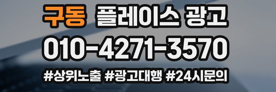 구동 플레이스 광고
