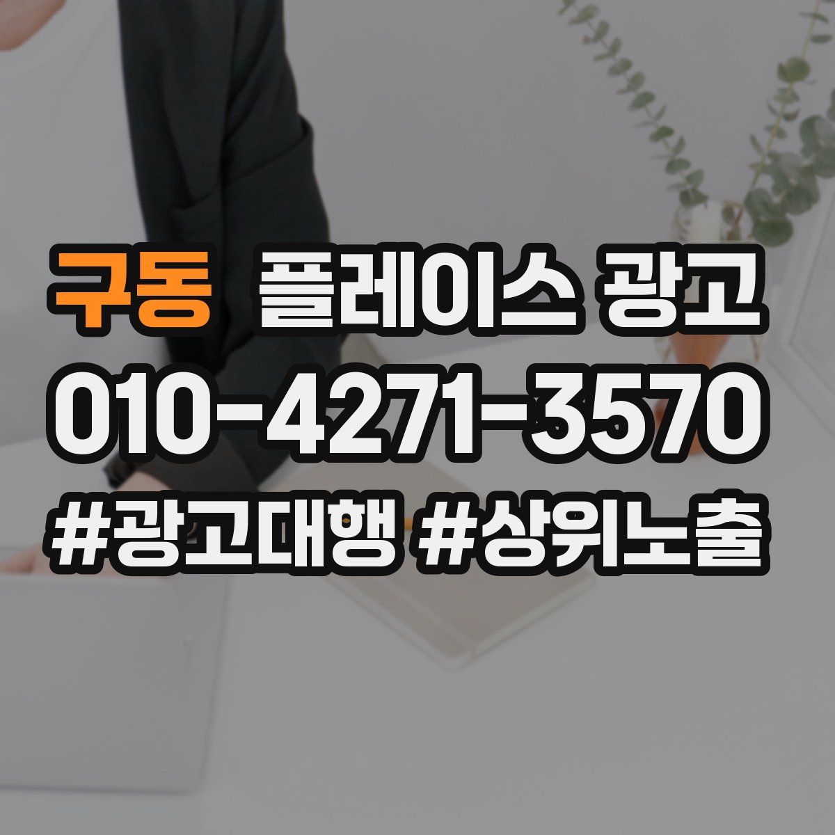 구동 플레이스 광고