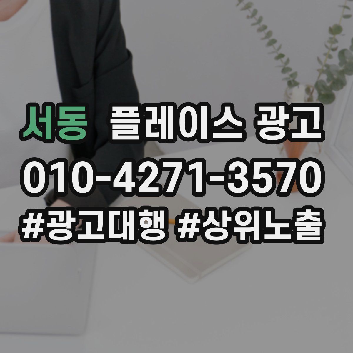 서동 플레이스 광고