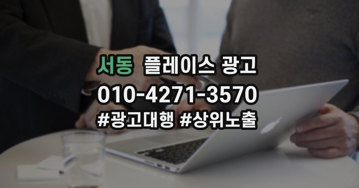 서동 플레이스 광고