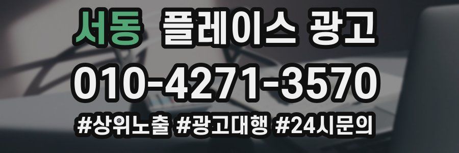 서동 플레이스 광고