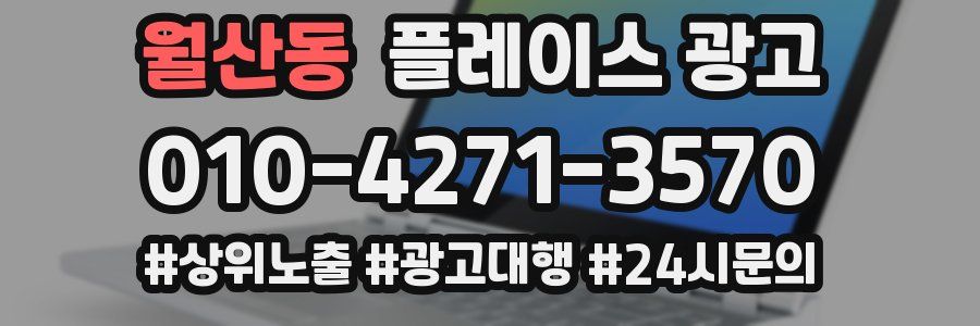 월산동 플레이스 광고