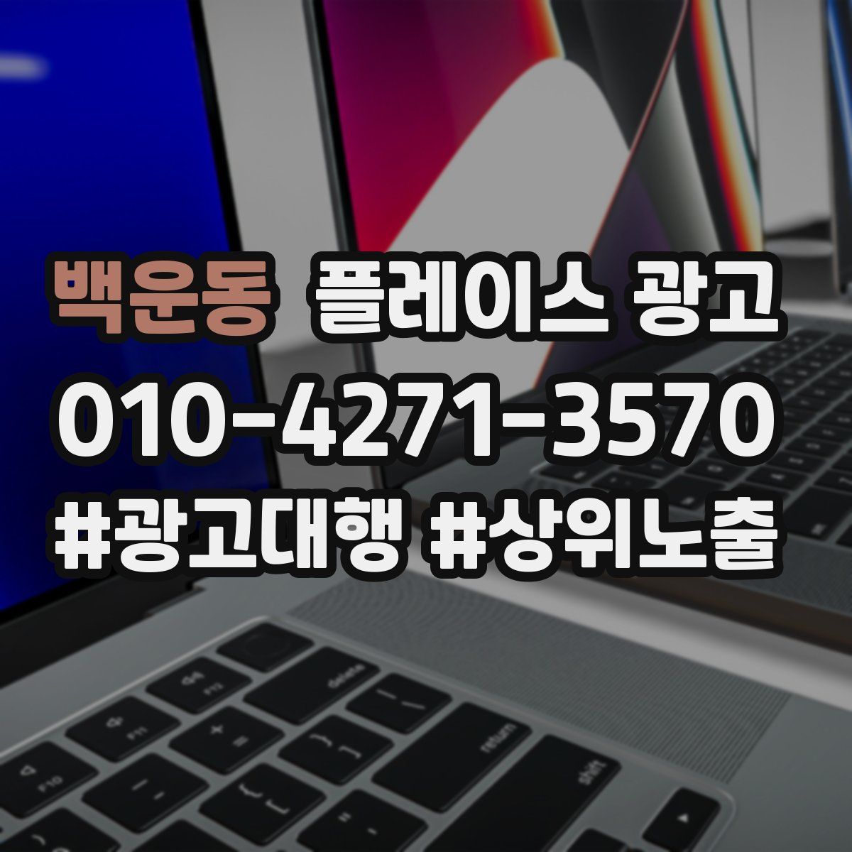 백운동 플레이스 광고
