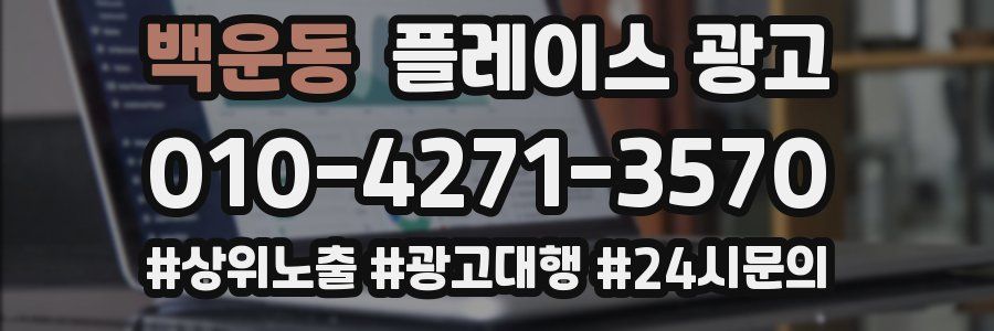 백운동 플레이스 광고