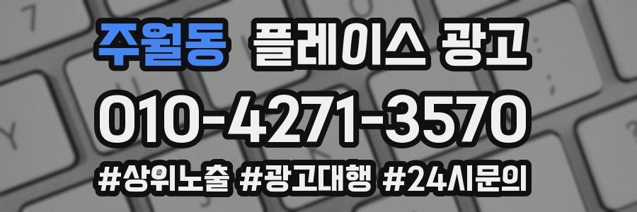 주월동 플레이스 광고