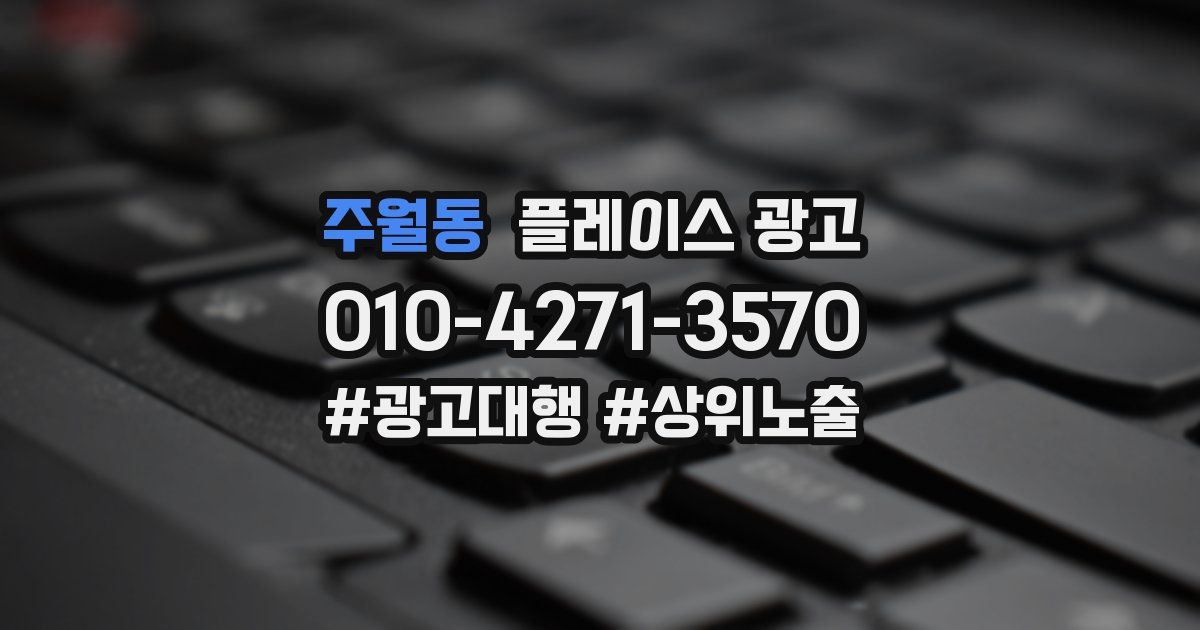 주월동 플레이스 광고