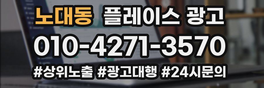 노대동 플레이스 광고