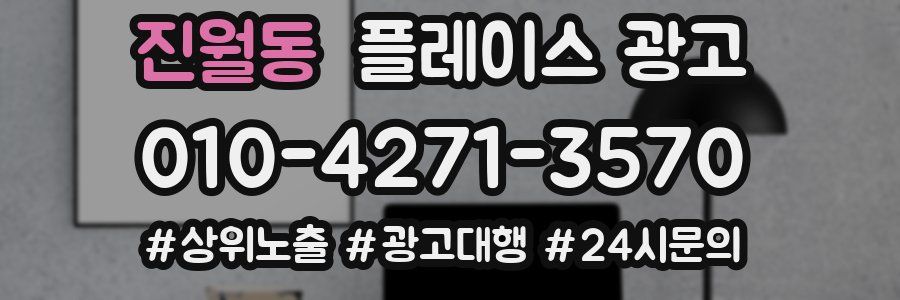 진월동 플레이스 광고