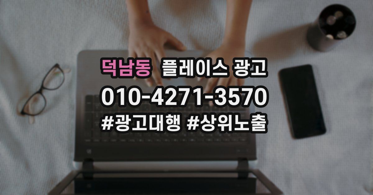 덕남동 플레이스 광고