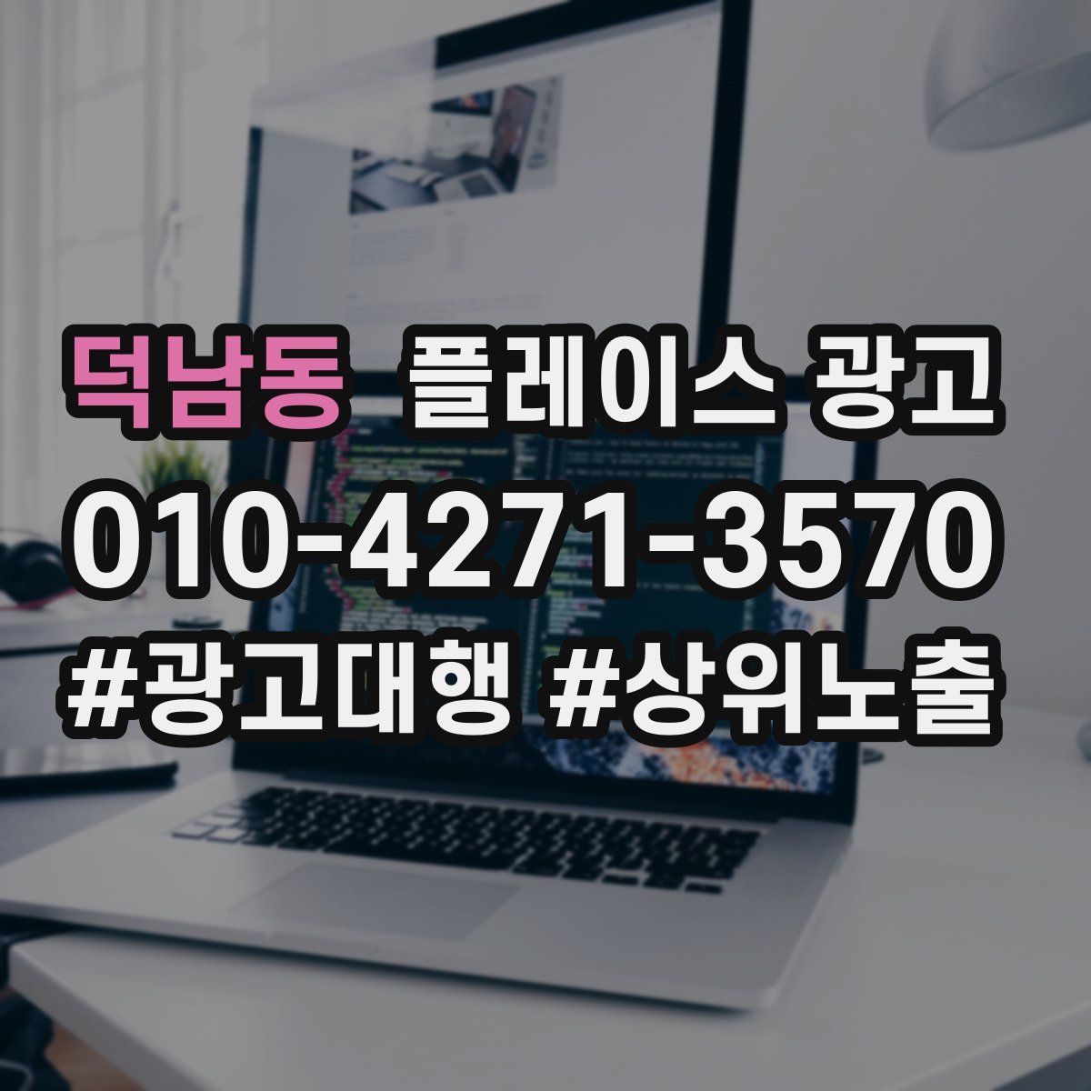 덕남동 플레이스 광고