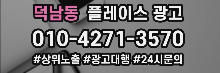 덕남동 플레이스 광고
