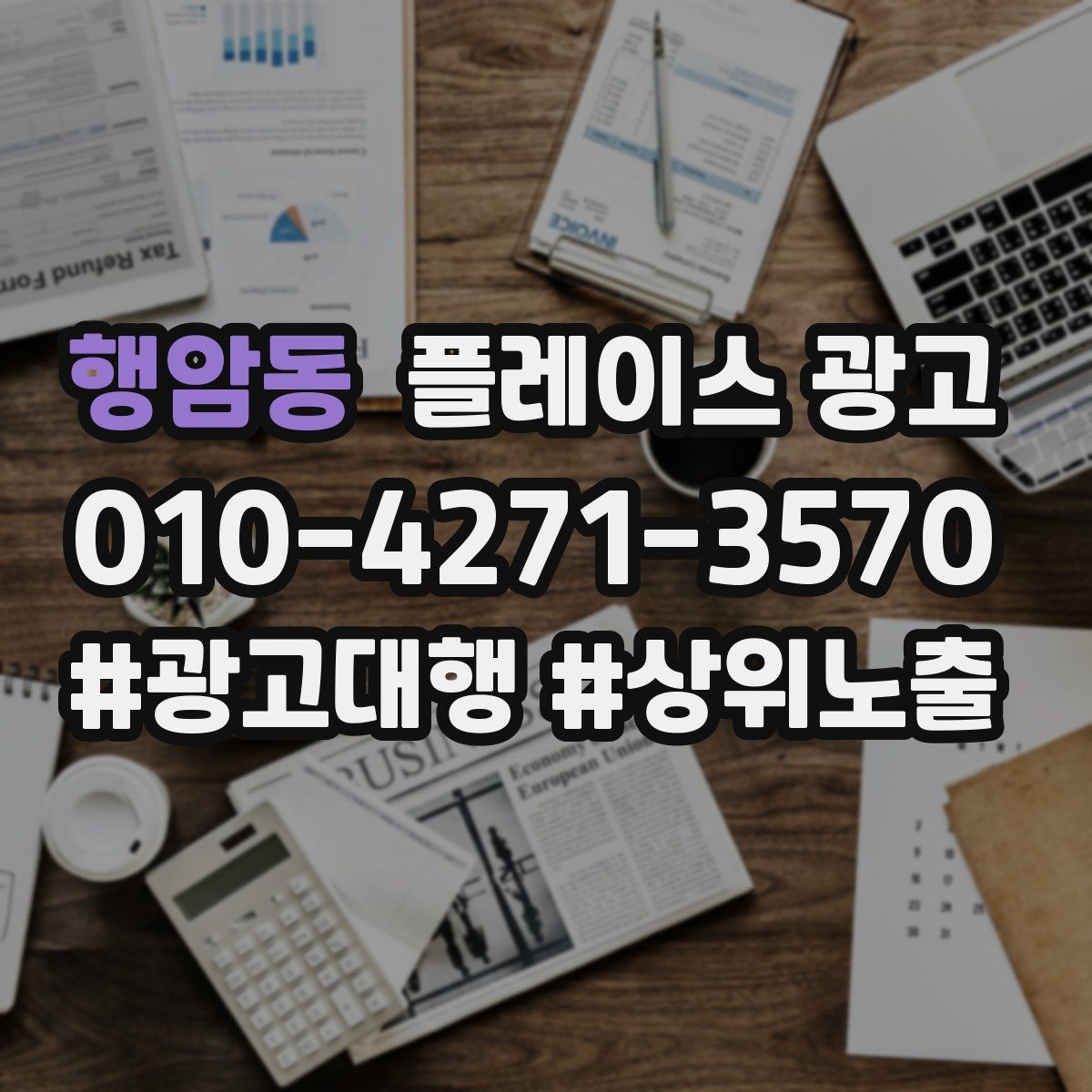 행암동 플레이스 광고