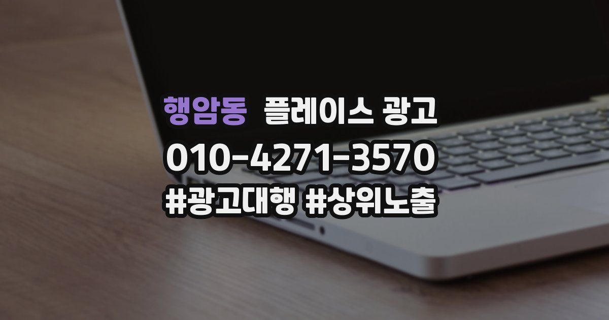 행암동 플레이스 광고