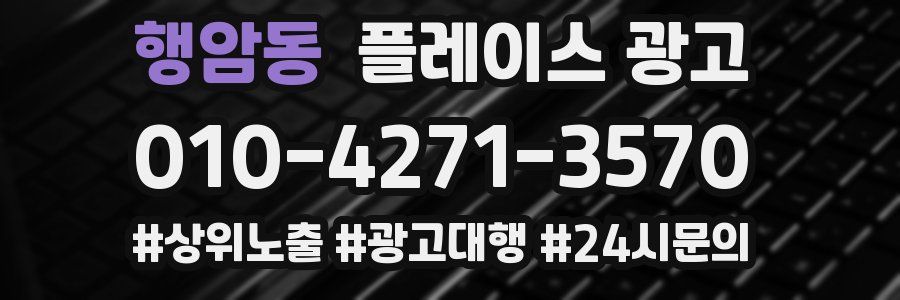 행암동 플레이스 광고