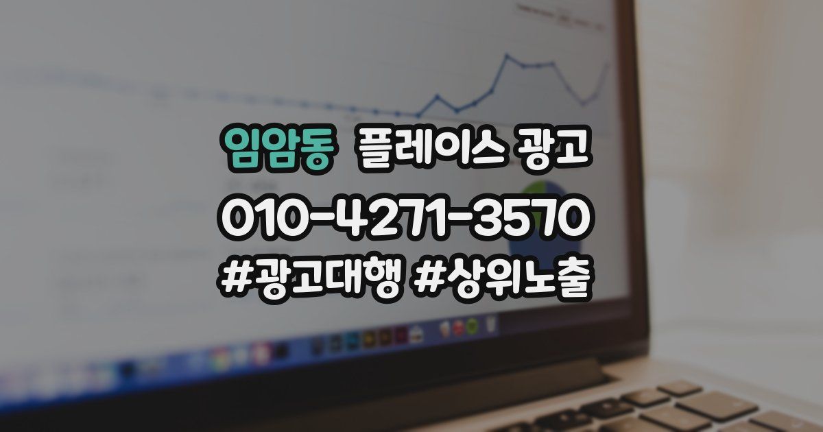 임암동 플레이스 광고