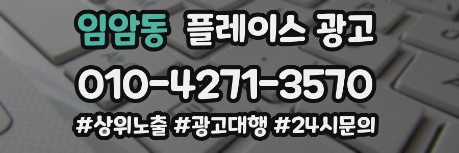 임암동 플레이스 광고