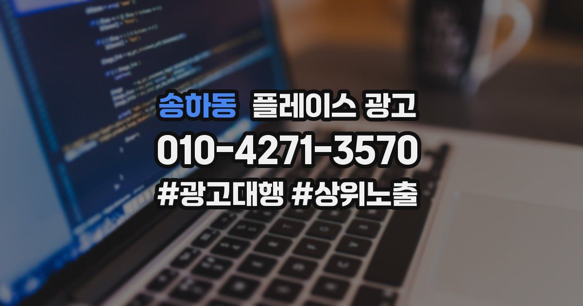 송하동 플레이스 광고