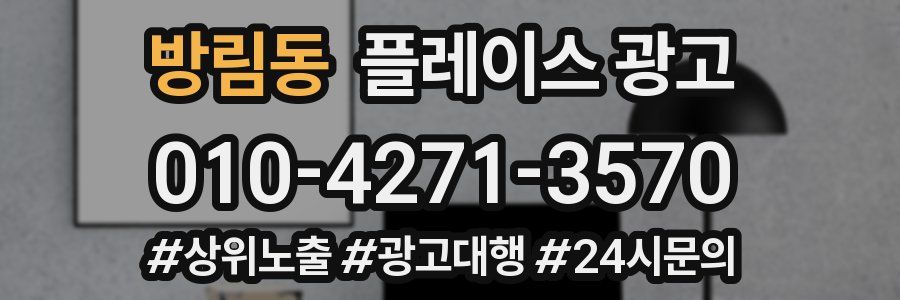 방림동 플레이스 광고