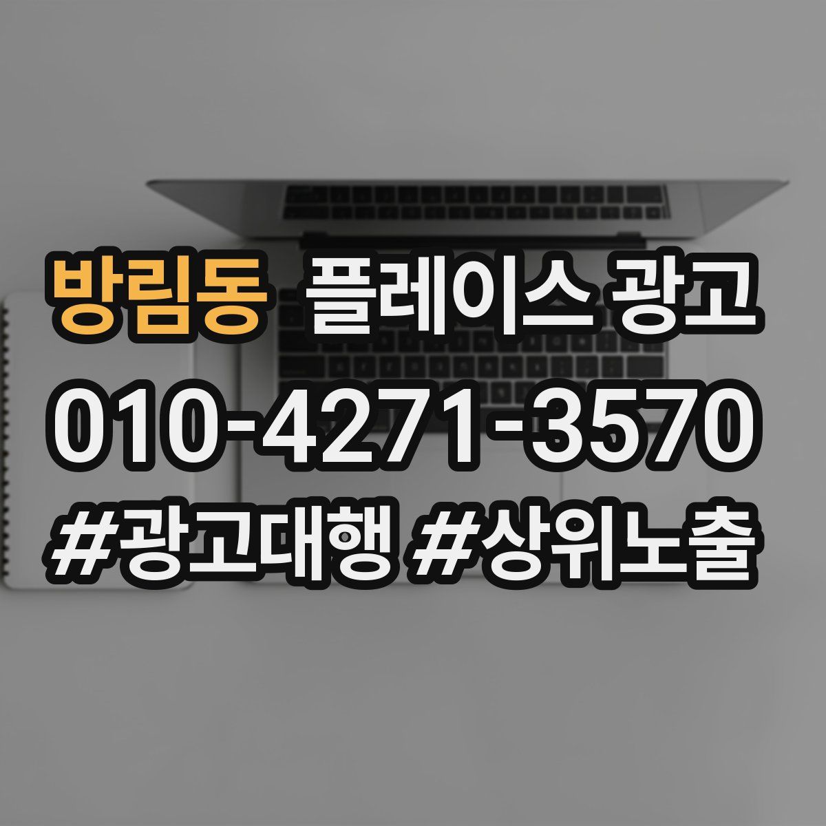 방림동 플레이스 광고