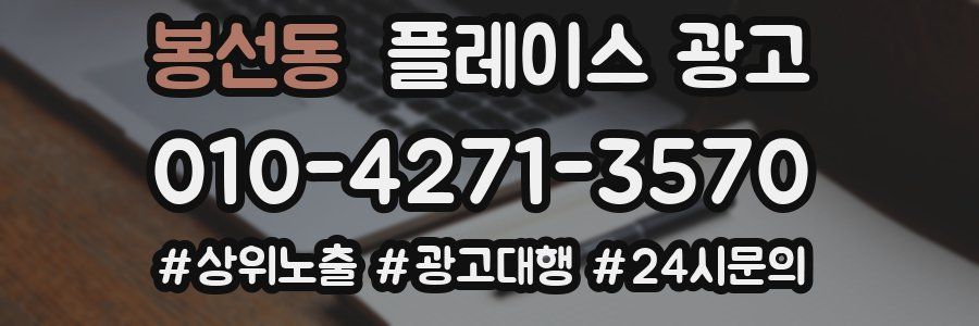 봉선동 플레이스 광고