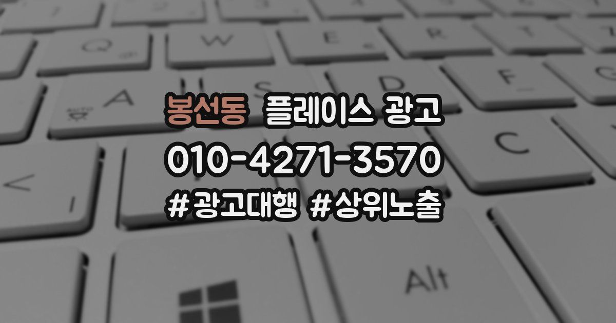 봉선동 플레이스 광고