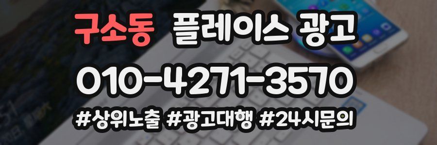 구소동 플레이스 광고