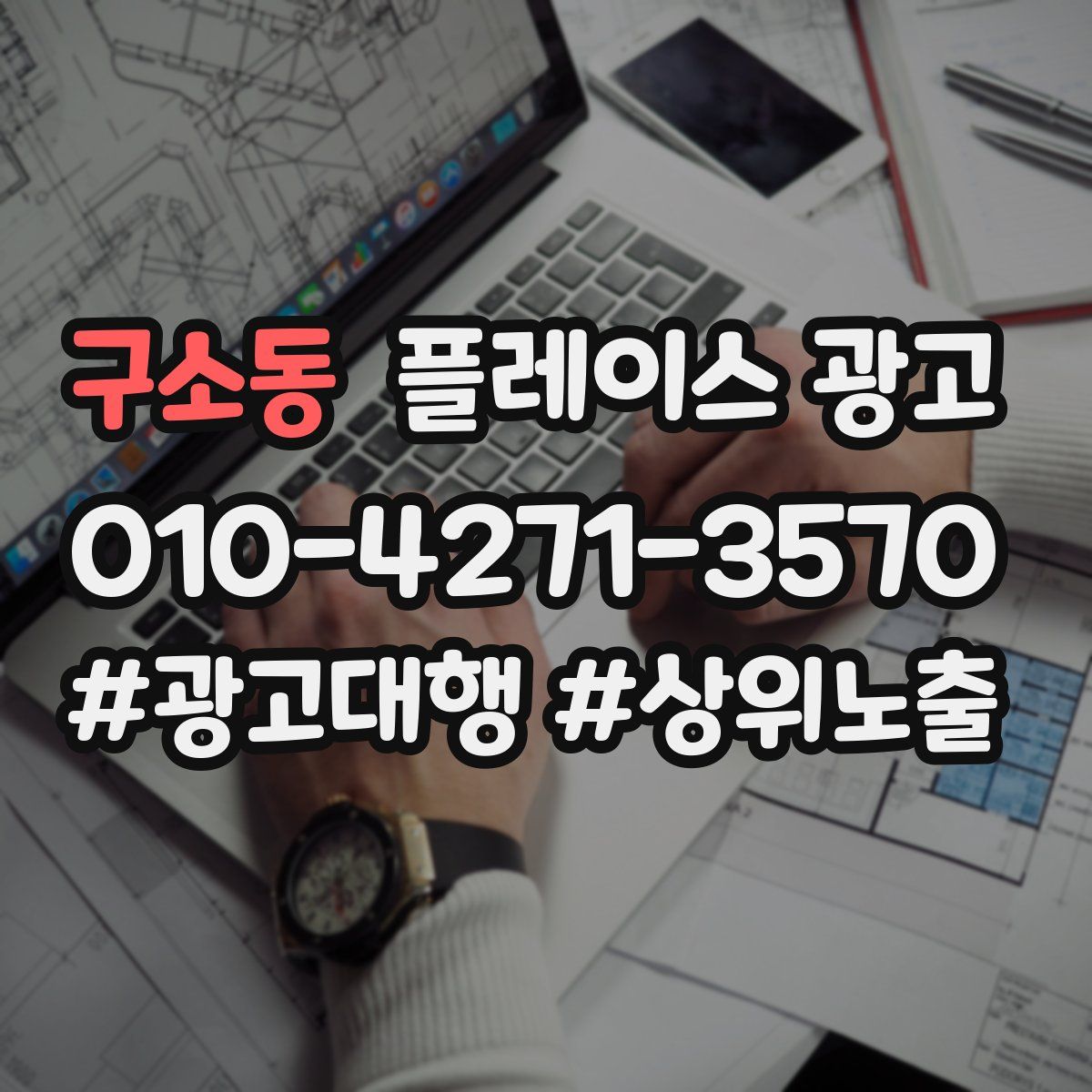 구소동 플레이스 광고