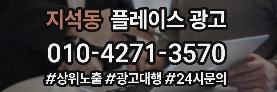 지석동 플레이스 광고