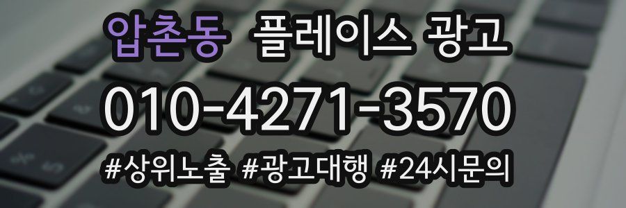 압촌동 플레이스 광고
